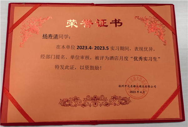 2019级酒店高级工2班学生杨寿请获“优秀实习生”称号.jpg