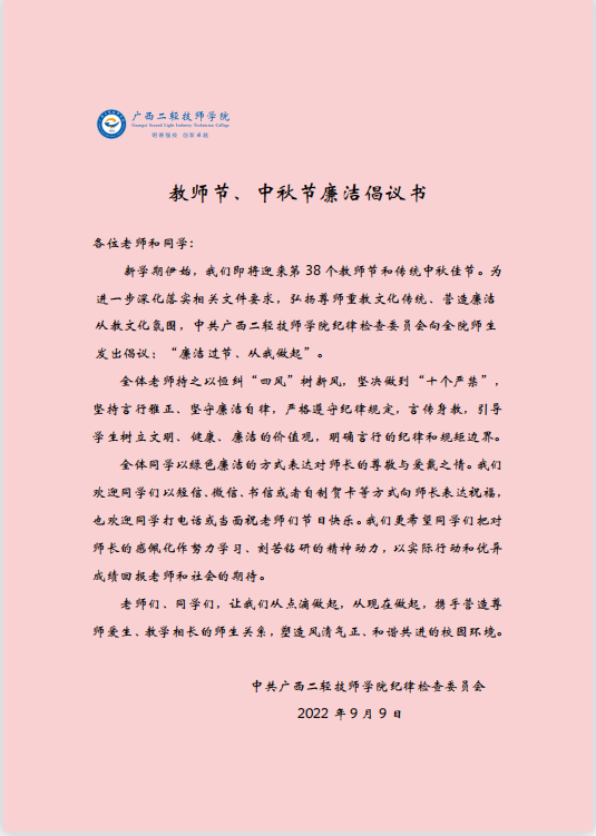 教师节、中秋节廉洁倡议书.png