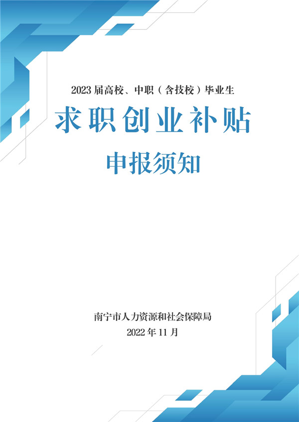 2023届高校、中职（含技校）毕业生求职创业补贴申报须知（2022年11月）_page-0001.jpg