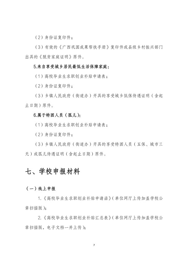 2023届高校、中职（含技校）毕业生求职创业补贴申报须知（2022年11月）_page-0008.jpg