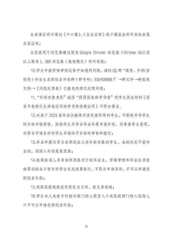 2023届高校、中职（含技校）毕业生求职创业补贴申报须知（2022年11月）_page-0012.jpg