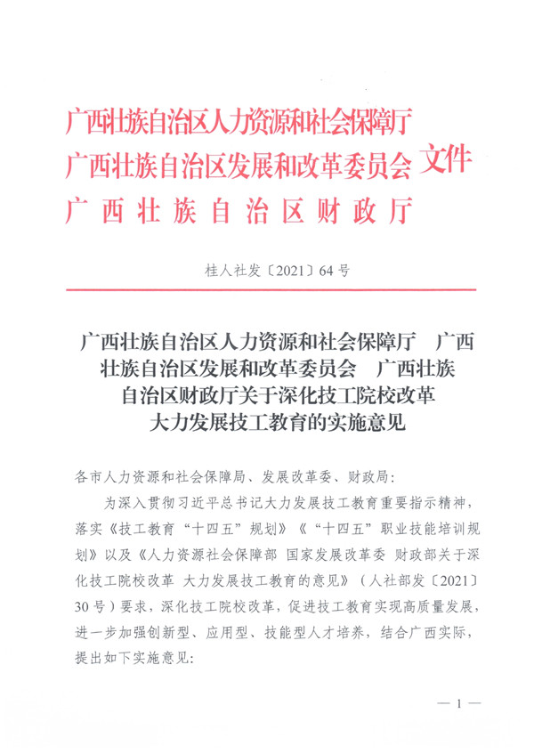 关于深化技工院校改革大力发展技工教育的实施意见（桂人社发〔2021〕64号）_page-0001.jpg