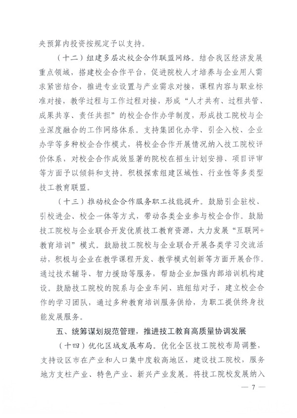 关于深化技工院校改革大力发展技工教育的实施意见（桂人社发〔2021〕64号）_page-0007.jpg