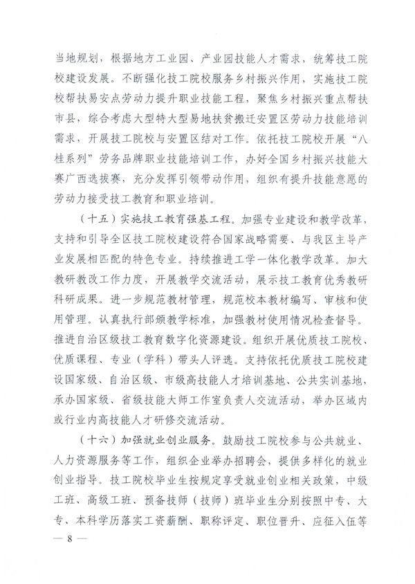关于深化技工院校改革大力发展技工教育的实施意见（桂人社发〔2021〕64号）_page-0008.jpg