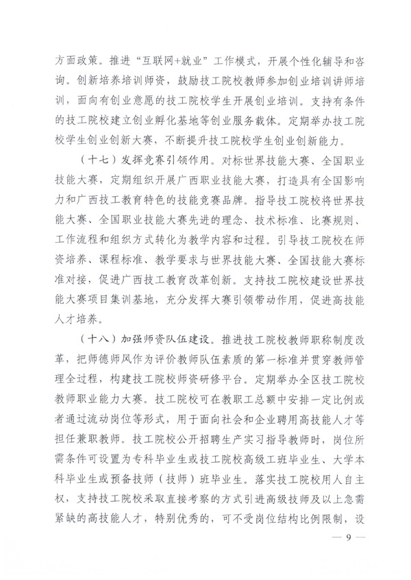 关于深化技工院校改革大力发展技工教育的实施意见（桂人社发〔2021〕64号）_page-0009.jpg