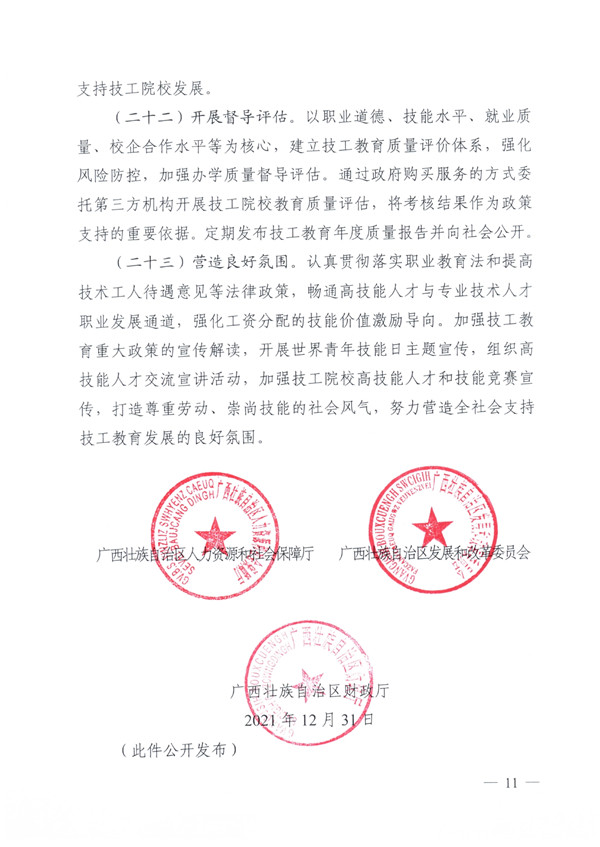 关于深化技工院校改革大力发展技工教育的实施意见（桂人社发〔2021〕64号）_page-0011.jpg