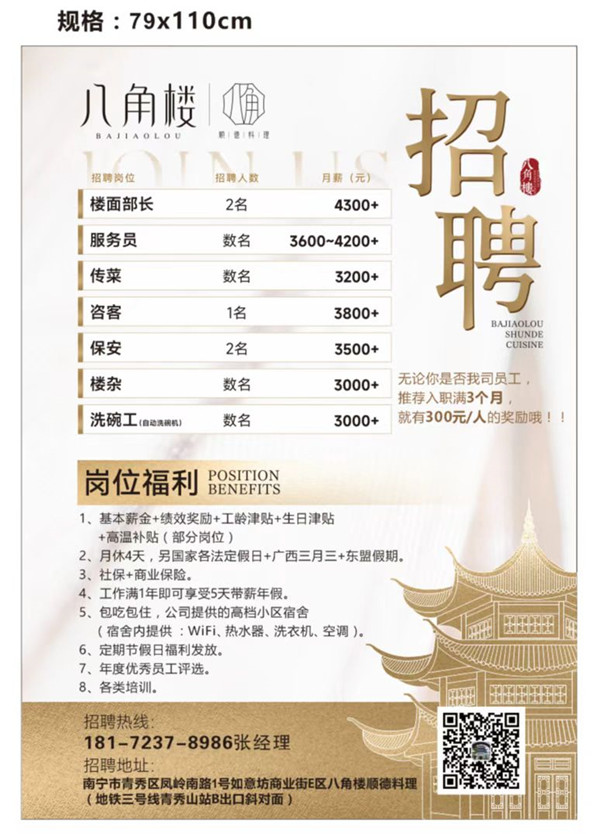 八角楼顺德料理招聘信息.jpg