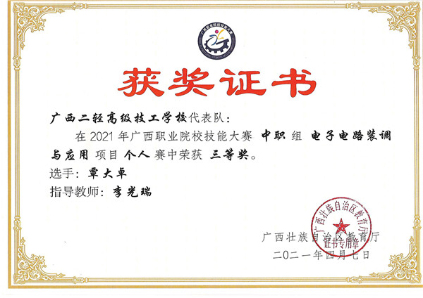 2021电子电路装调与应用三等奖(李光瑞).jpg