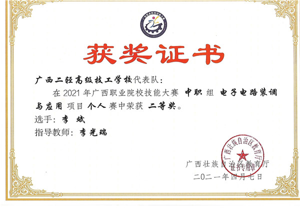 2021电子电路装调与应用二等奖(李光瑞).jpg