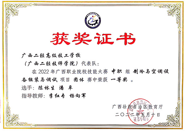 2022年广西职业院校技能大赛《制冷与空调设备组装与调试》项目一等奖.jpg