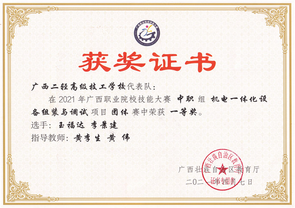 2021年广西职业院校技能大赛《机电一体化设备组装与调试》项目一等奖.jpg