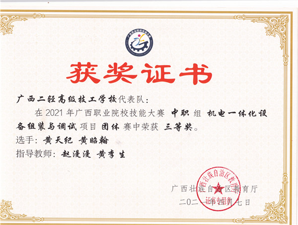 2021年广西职业院校技能大赛《机电一体化设备组装与调试》项目三等奖.jpg