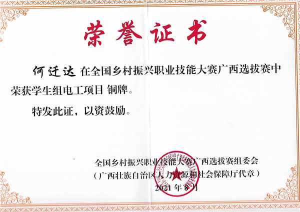 2021年全国乡村振兴职业技能大赛广西选拔赛学生组《电工项目》荣获铜牌.png