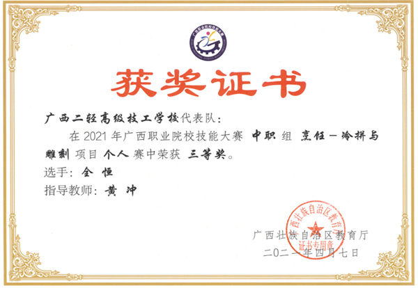 黄冲老师指导学生全恒参加2021年广西职业院校技能大赛中职组烹饪―冷拼与雕刻项目个人赛中荣获三等奖。.png