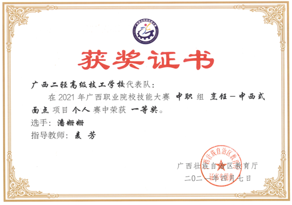 麦芳老师指导学生潘姗姗参加2021年广西职业院校技能大赛中职组烹饪―中西式面点项目个人赛中荣获一等奖。.png