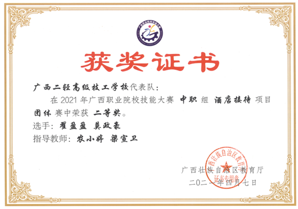 农小婷、梁宣卫老师指导学生翟盈盈、莫政豪参加2021年广西职业院校技能大赛中职组酒店接待项目团体赛中荣获二等奖。.png