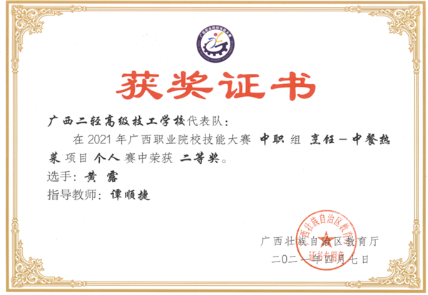 谭顺捷老师指导学生黄露参加2021年广西职业院校技能大赛中职组烹饪―中餐热菜项目个人赛中荣获二等奖。.png