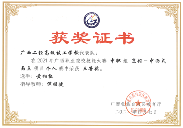 谭顺捷老师指导学生黄相凯参加2021年广西职业院校技能大赛中职组烹饪―中西式面点项目个人赛中荣获三等奖。.png