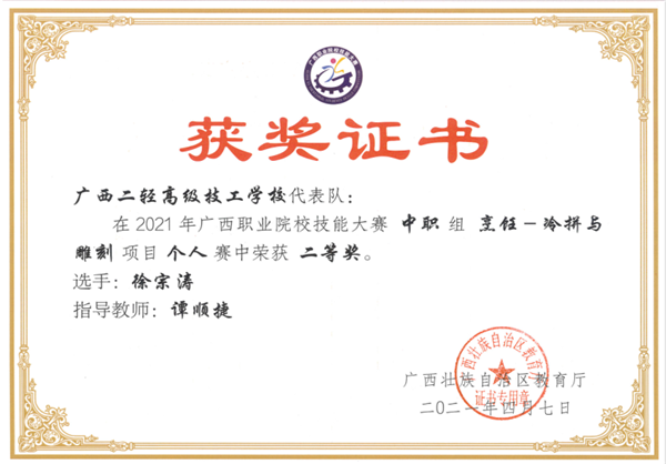 谭顺捷老师指导学生徐宗涛参加2021年广西职业院校技能大赛中职组烹饪―冷拼与雕刻项目个人赛中荣获二等奖。.png