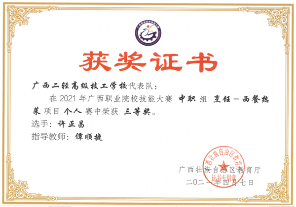 谭顺捷老师指导学生许昌正参加2021年广西职业院校技能大赛中职组烹饪―西餐热菜项目个人赛中荣获三等奖。.png