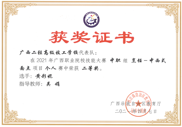 吴娟老师指导学生黄彩妮参加2021年广西职业院校技能大赛中职组烹饪―中西式面点项目个人赛中荣获二等奖。.png
