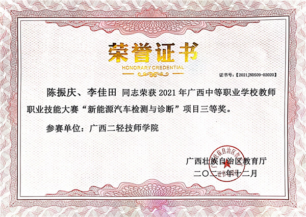 (陈振庆、李佳田)同志荣获2021年广西中等职业学校教师职业技能大赛“新能源汽车检测与诊断”项目三等奖。.jpg