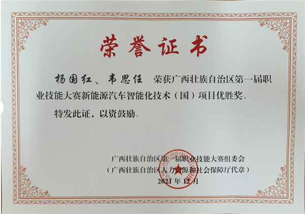 (杨国红、韦思任)2021年荣获广西壮族自治区第一届职业技能大赛新能源汽车智能化技术(国)项目优胜奖。.png