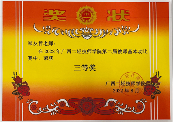 (郑友哲)2022年广西二轻技师学院第二届教师基本功比赛中,荣获.png