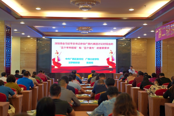 深入学习贯彻习近平总书记参加广西代表团提出的“五个牢牢把握”和“五个更大”重要讲话精神专题教学.jpg