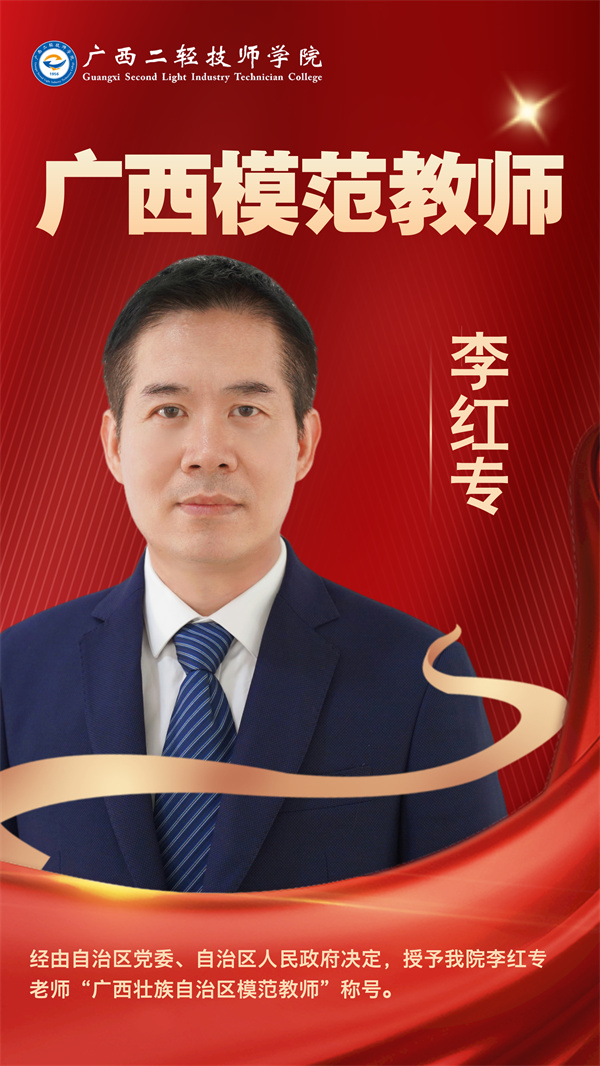 李红专·广西模范教师_副本.jpg