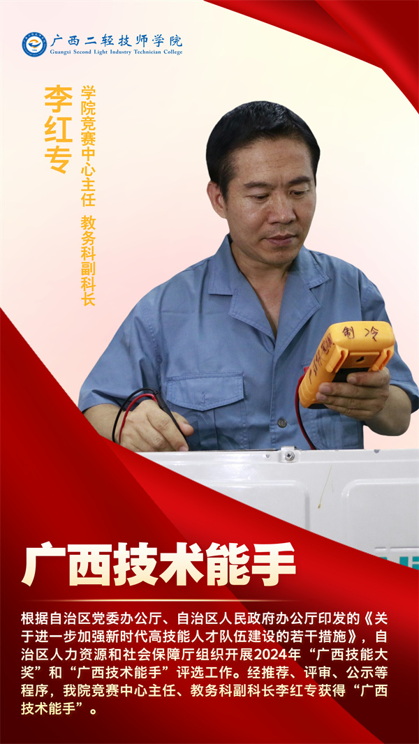 李红专·广西技术能手.jpg