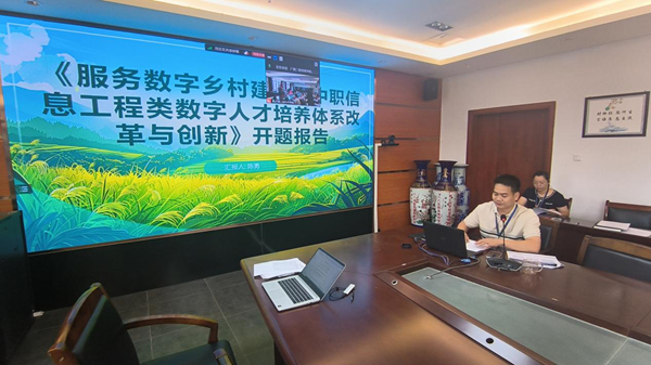 陈勇老师做《服务数字乡村建设的中职信息工程类数字人才培养体系改革与创新》课题开题汇报.jpg