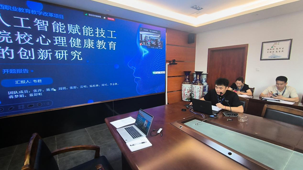 韦君老师做《人工智能赋能技工院校心理健康教育的创新研究》课题开题汇报.jpg