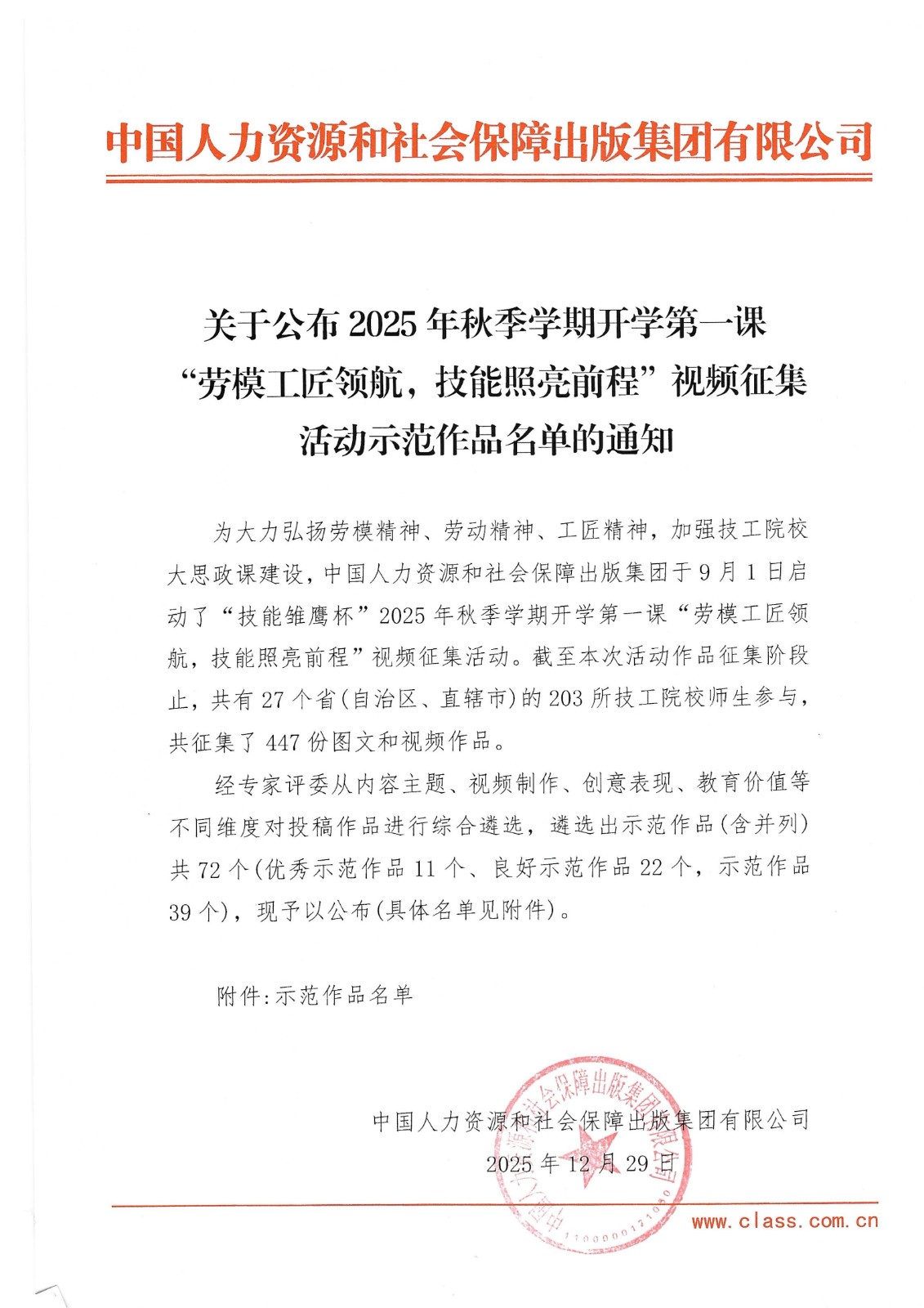 关于公布2025年秋季学期开学第一课“劳模工匠领航技能照亮前程”视频征集活动示范作品名单的通知(盖章版)(2)(1)_01.jpg