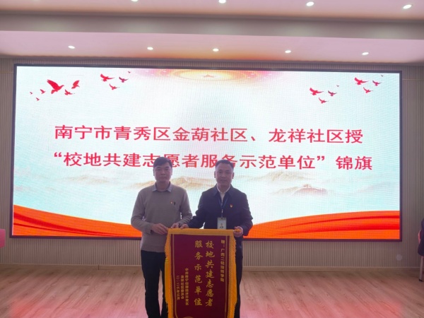 社区授予学院“校地共建志愿者服务示范单位”锦旗.jpeg