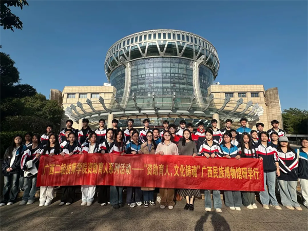 学院赴广西民族博物馆开展主题研学活动.png