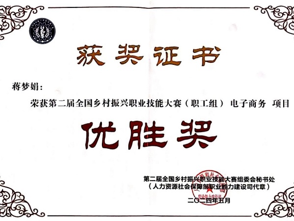1-2024年第二届全国乡村振兴职业技能大赛-电子商务赛项-教师-蒋梦娟-优胜奖.jpg