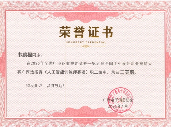 韦总-人工智能训练师广西选拔赛二等奖.jpg