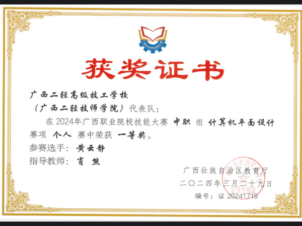 8-2024年广西职业院校技能大赛-计算机平面设计项目-黄云静-一等奖.PNG