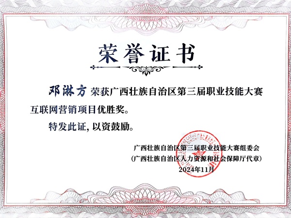 13-2024年广西壮族自治区第三届职业技能大赛-互联网营销项目-教师-邓淋方-优胜奖1m.jpg