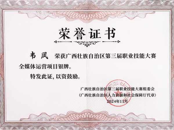 4-2024年广西第三届职业技能大赛-全媒体运营项目-教师-韦凤-银牌.jpg