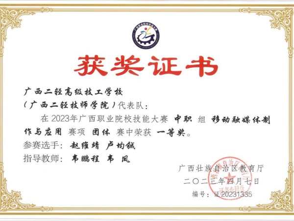 7-2023年广西职业院校技能大赛-移动融媒体制作与应用团体项目-学生-赵维靖-卢均铖-一等奖.jpg