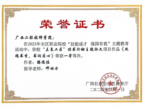 2023年全区职业院校“技能成才 强国有我”-‘未来工匠“读书行动主题征文项目-学生-滕俊佐-一等奖.jpg