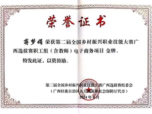 2-2024年第二届全国乡村振兴职业技能大赛广西选拔赛-电子商务赛项-教师-蒋梦娟-金牌.jpg
