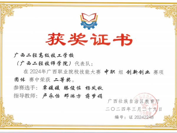 11-2024年广西职业院校技能大赛-创新创业团体项目-学生-覃媛媛、滕俊佐、杨凤秋-二等奖.png