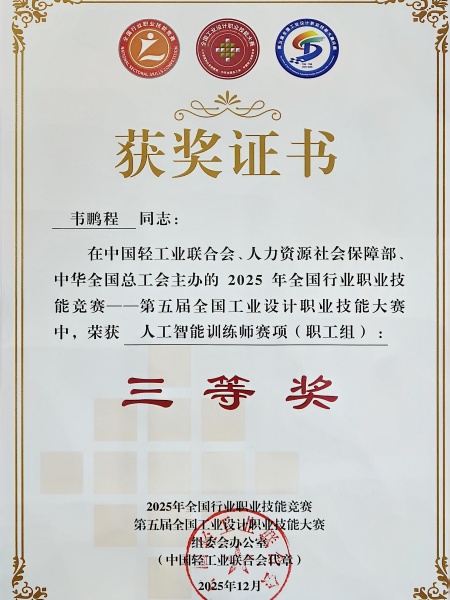 韦总-人工智能训练师全国三等奖.jpg