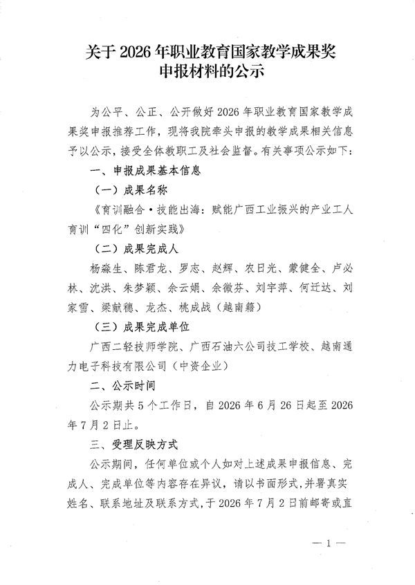 （广西二轻技师学院）关于2026年职业教育国家教学成果奖申报材料的公示_01.png