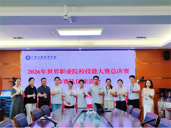砺技出征 载梦冲刺!学院召开2026年世界职业院校技能大赛总决赛参赛队伍座谈会1674.png