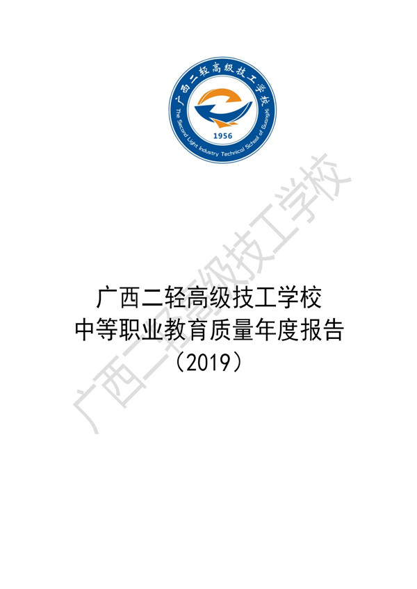 广西二轻高级技工学校2019年质量年报（定稿）_01.jpg