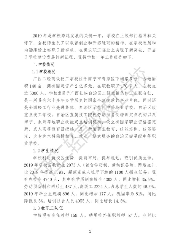 广西二轻高级技工学校2019年质量年报（定稿）_02.jpg